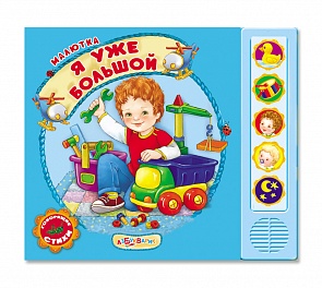 Озвученная книга - Я уже большой из серии Малютка (Азбукварик, 76415-7)